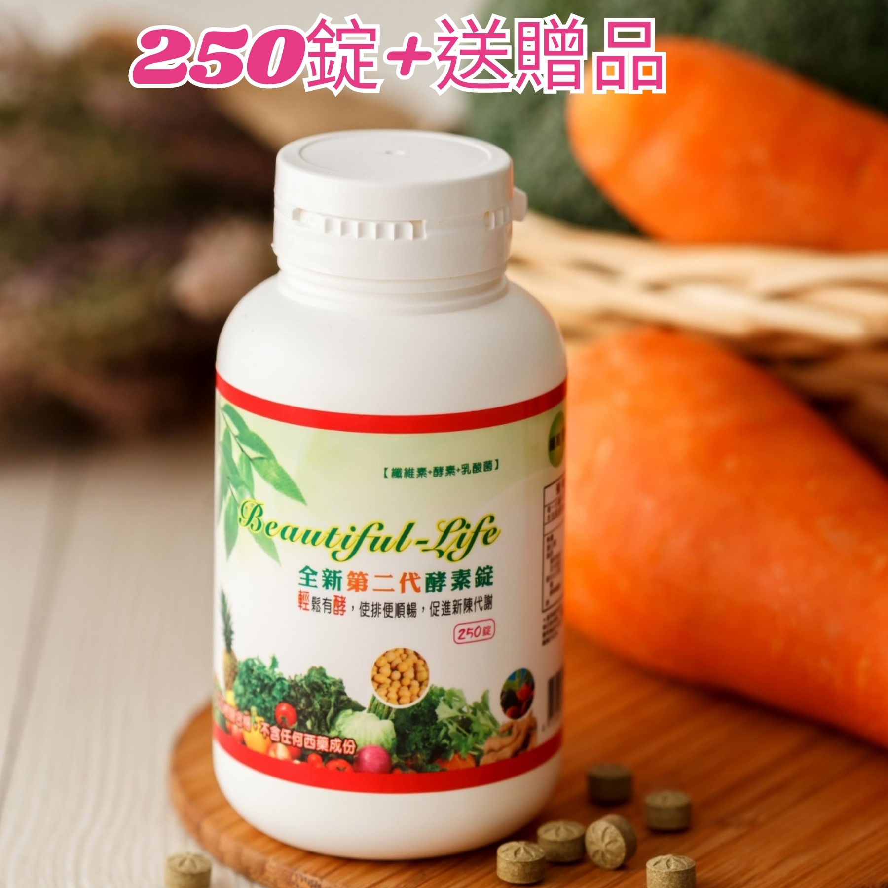 250錠+贈品